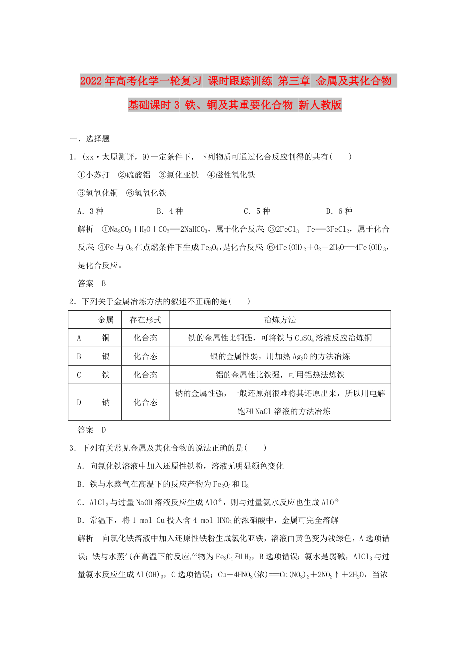 2022年高考化学一轮复习 课时跟踪训练 第三章 金属及其化合物 基础课时3 铁、铜及其重要化合物 新人教版_第1页