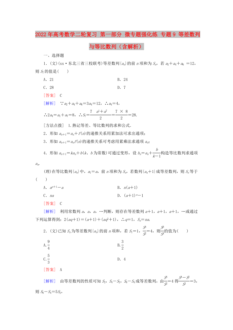 2022年高考數學二輪復習 第一部分 微專題強化練 專題9 等差數列與等比數列（含解析）_第1頁