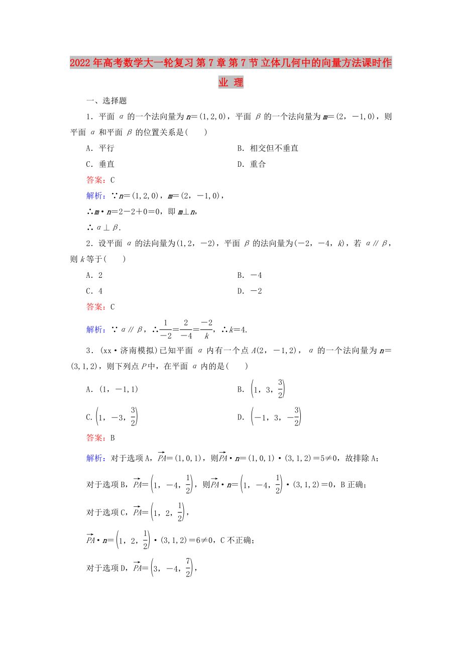 2022年高考数学大一轮复习 第7章 第7节 立体几何中的向量方法课时作业 理_第1页