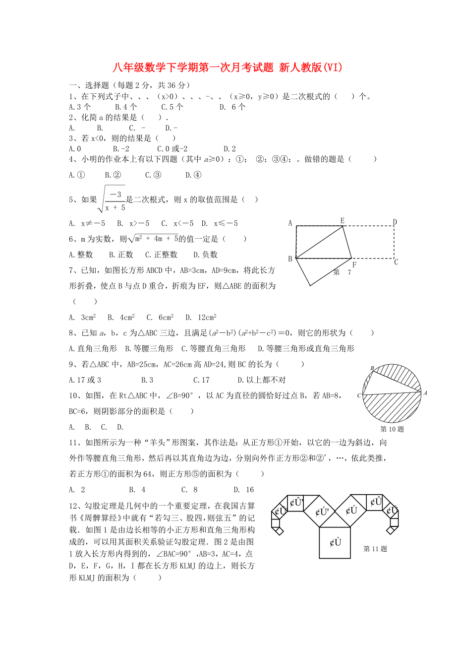 八年級數(shù)學(xué)下學(xué)期第一次月考試題 新人教版(VI)_第1頁