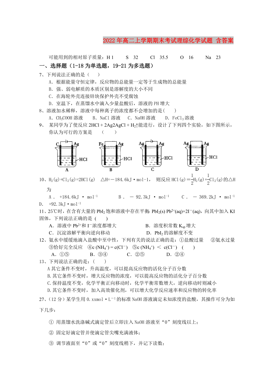 2022年高二上学期期末考试理综化学试题 含答案_第1页