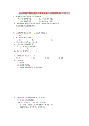 2022年高中數(shù)學(xué) 學(xué)業(yè)水平測試復(fù)習(xí) 小題測試（4月22日）