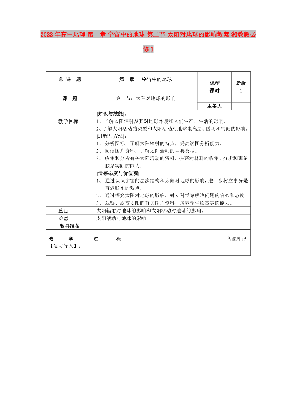 2022年高中地理 第一章 宇宙中的地球 第二節(jié) 太陽對地球的影響教案 湘教版必修1_第1頁