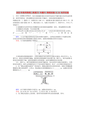 2022年高考物理二輪復(fù)習(xí) 專題六 物理實(shí)驗(yàn) 6.14 電學(xué)實(shí)驗(yàn)