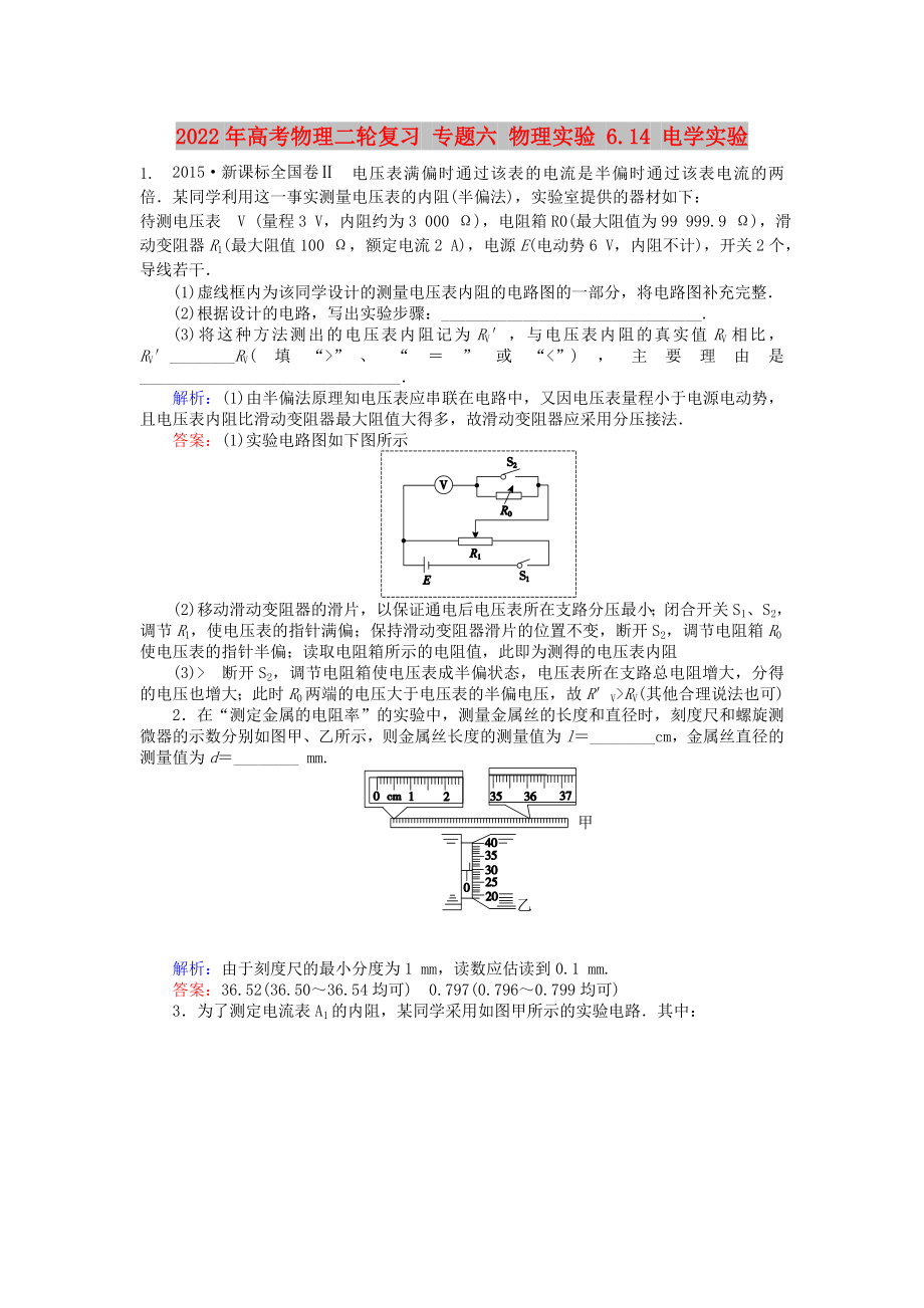 2022年高考物理二輪復習 專題六 物理實驗 6.14 電學實驗_第1頁