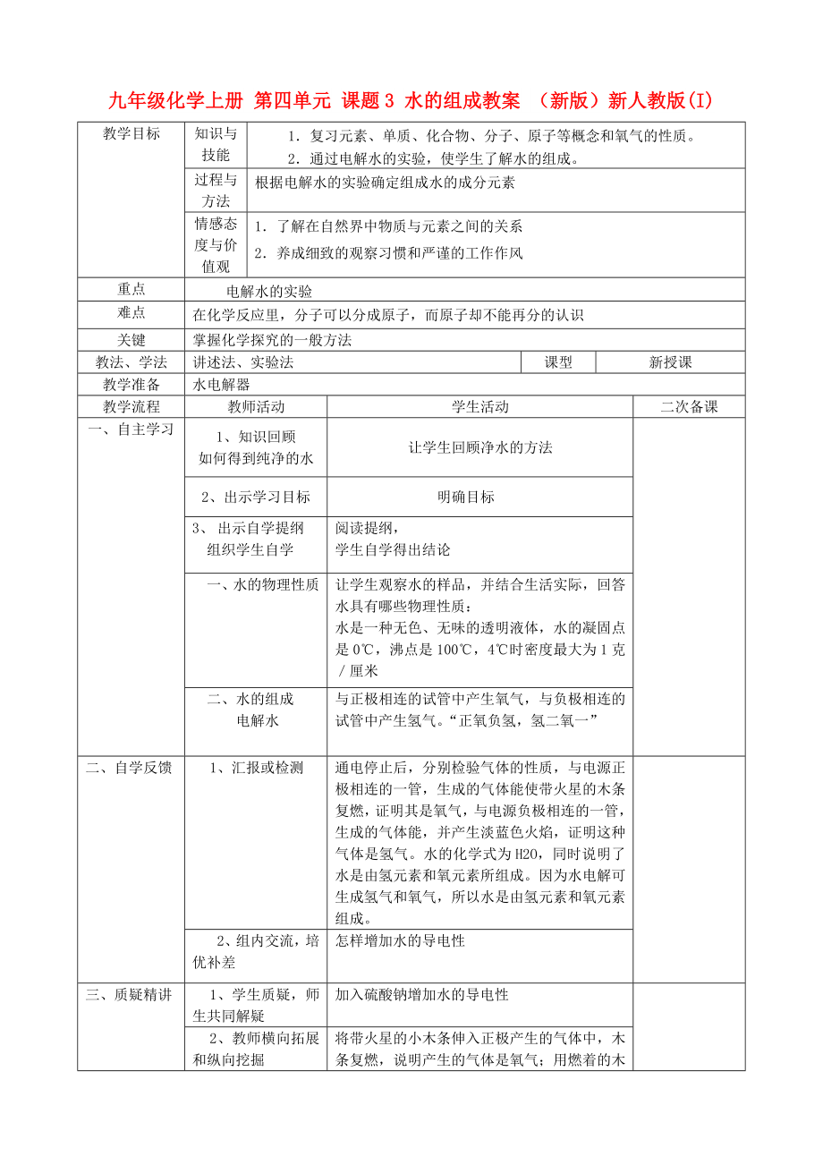 九年級(jí)化學(xué)上冊(cè) 第四單元 課題3 水的組成教案 （新版）新人教版(I)_第1頁(yè)