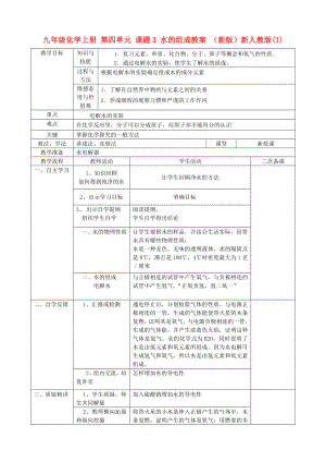 九年級化學上冊 第四單元 課題3 水的組成教案 （新版）新人教版(I)