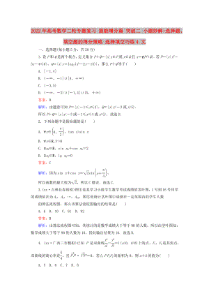 2022年高考數(shù)學(xué)二輪專題復(fù)習(xí) 提能增分篇 突破二 小題妙解-選擇題、填空題的得分策略 選擇填空巧練4 文