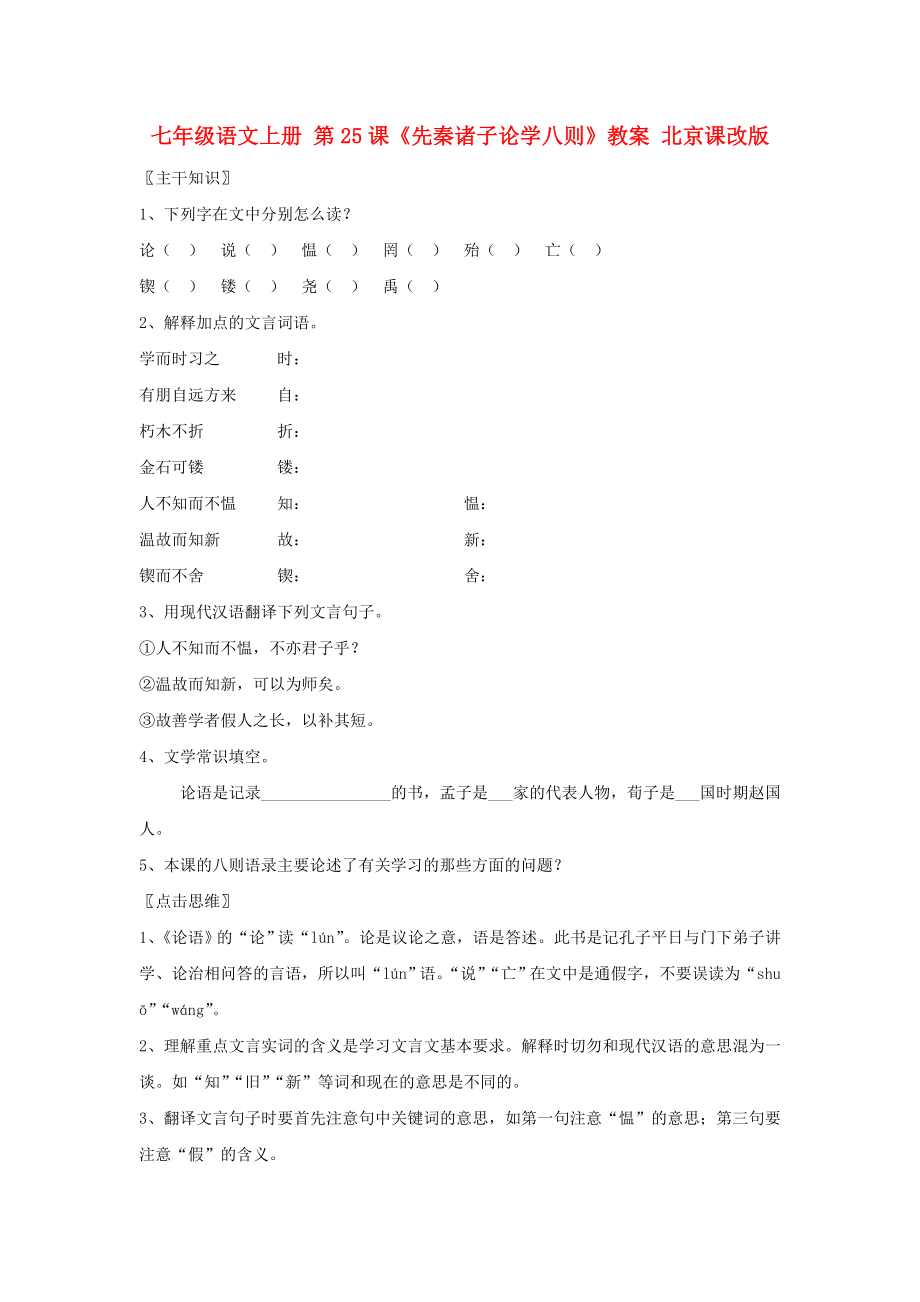 七年级语文上册 第25课《先秦诸子论学八则》教案 北京课改版_第1页