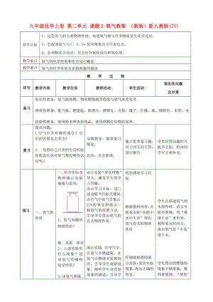 九年級(jí)化學(xué)上冊(cè) 第二單元 課題2 氧氣教案 （新版）新人教版(IV)