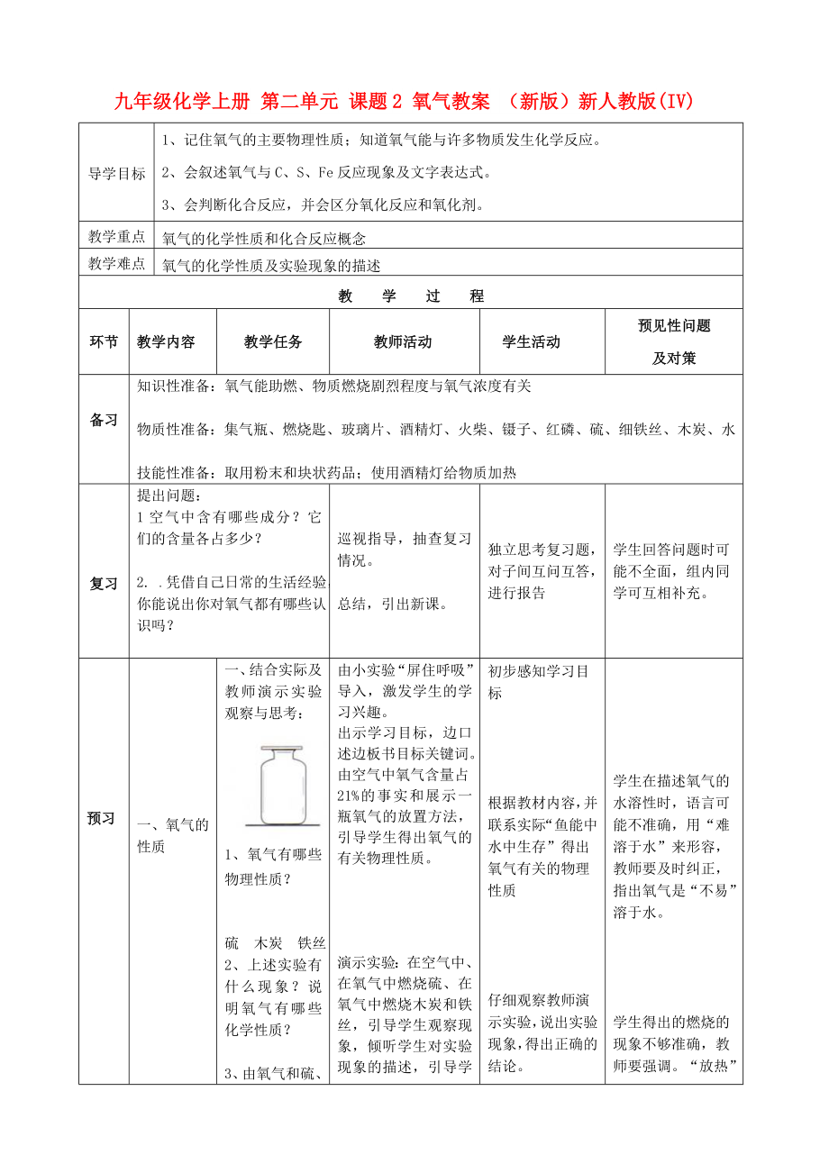 九年級(jí)化學(xué)上冊(cè) 第二單元 課題2 氧氣教案 （新版）新人教版(IV)_第1頁(yè)