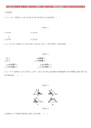 2022年中考數(shù)學(xué)專題復(fù)習(xí) 第四單元 三角形 課時(shí)訓(xùn)練（二十一）相似三角形及其應(yīng)用練習(xí)