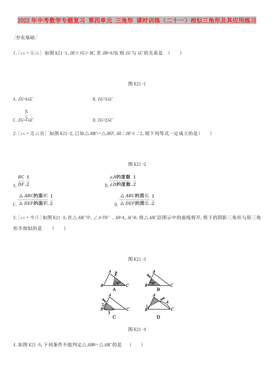 2022年中考數(shù)學(xué)專題復(fù)習(xí) 第四單元 三角形 課時訓(xùn)練（二十一）相似三角形及其應(yīng)用練習(xí)_第1頁