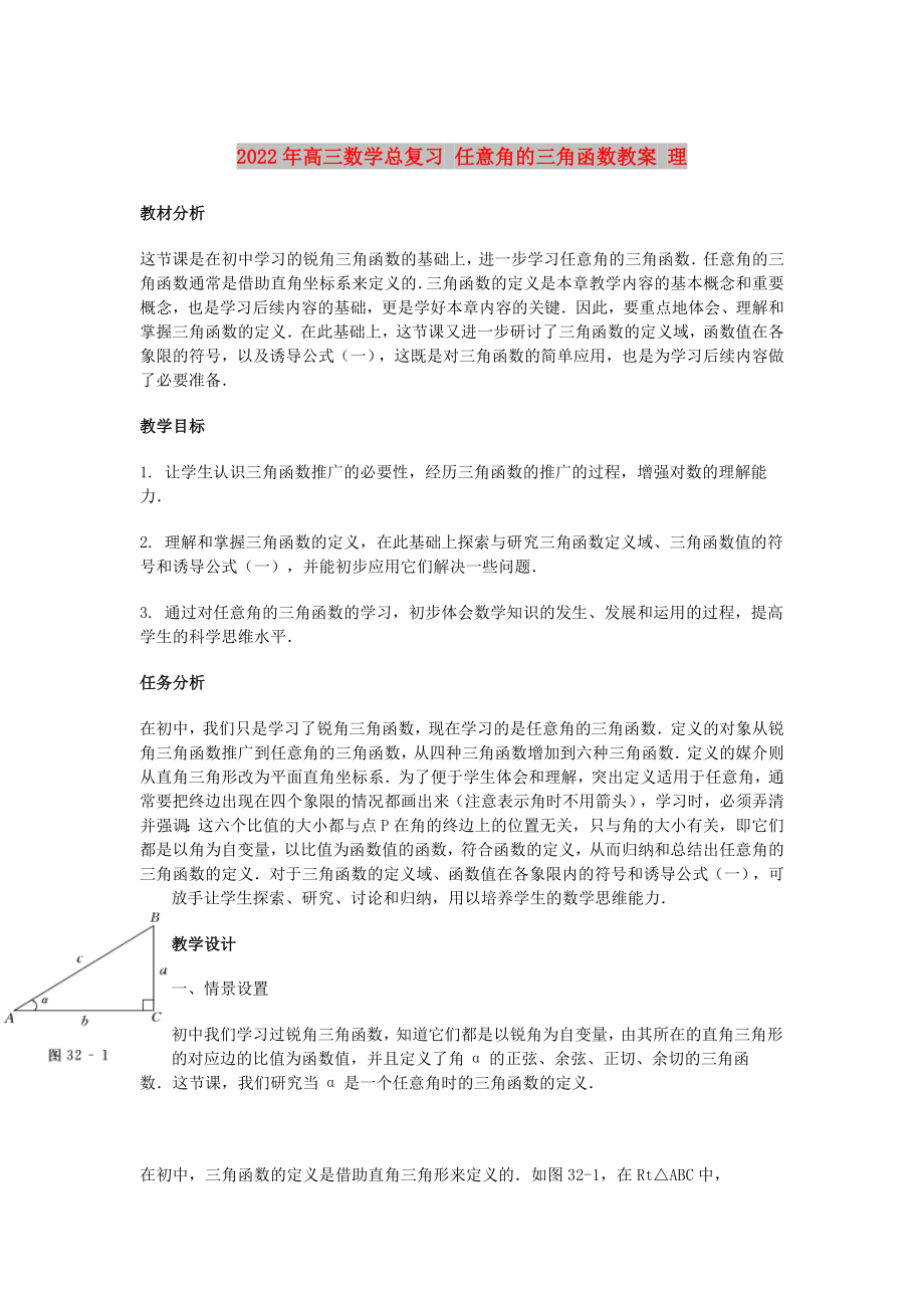 2022年高三數(shù)學(xué)總復(fù)習(xí) 任意角的三角函數(shù)教案 理_第1頁