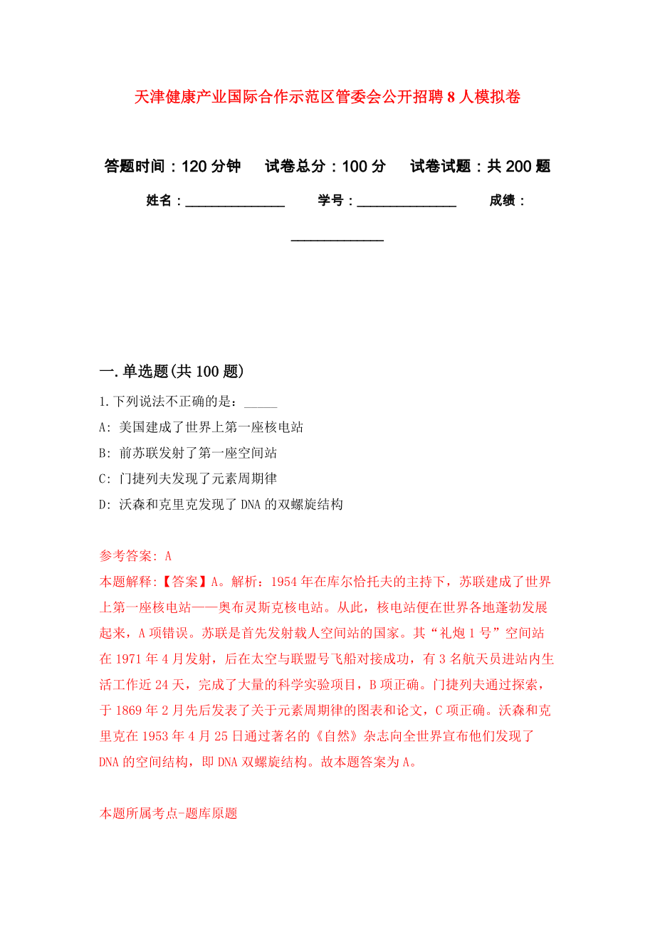 天津健康产业国际合作示范区管委会公开招聘8人模拟训练卷（第8卷）_第1页