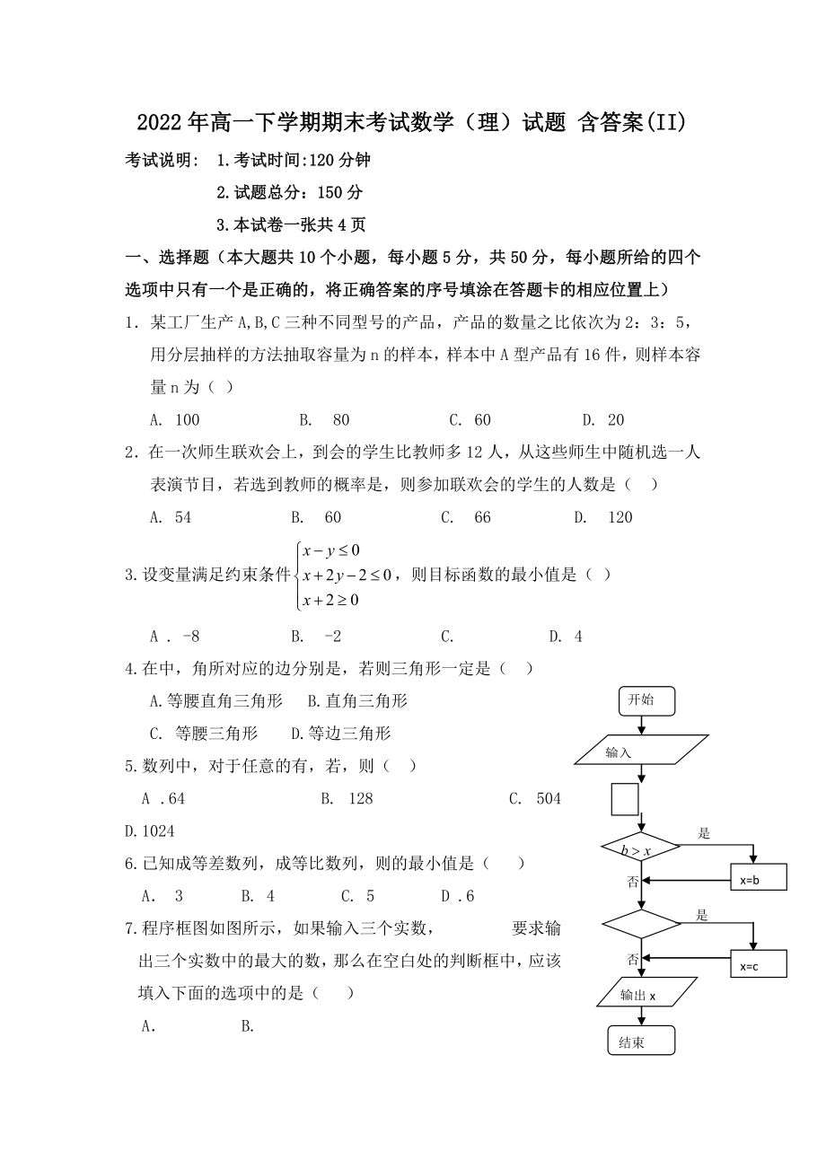 2022年高一下學(xué)期期末考試數(shù)學(xué)（理）試題 含答案(II)_第1頁