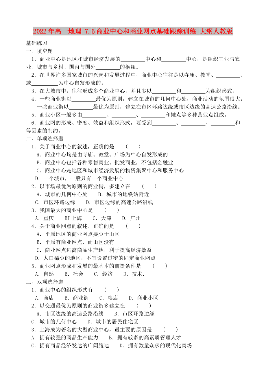 2022年高一地理 7.6商業(yè)中心和商業(yè)網(wǎng)點基礎(chǔ)跟蹤訓練 大綱人教版_第1頁