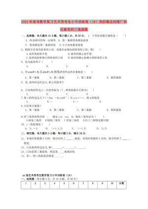 2022年高考數(shù)學(xué)復(fù)習(xí) 藝術(shù)類考生小節(jié)訓(xùn)練卷（16）角的概念的推廣和任意角的三角函數(shù)