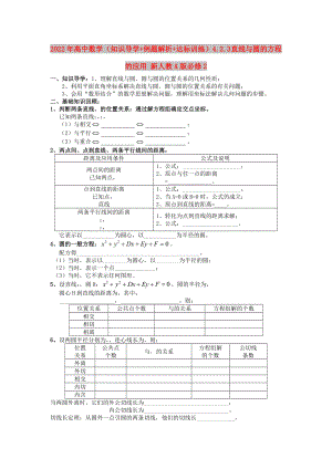 2022年高中數(shù)學(xué) （知識(shí)導(dǎo)學(xué)+例題解析+達(dá)標(biāo)訓(xùn)練）4.2.3 直線與圓的方程的應(yīng)用 新人教A版必修2