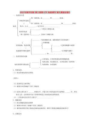 2022年高中生物 第2章第4節(jié) 免疫調(diào)節(jié) 新人教版必修3