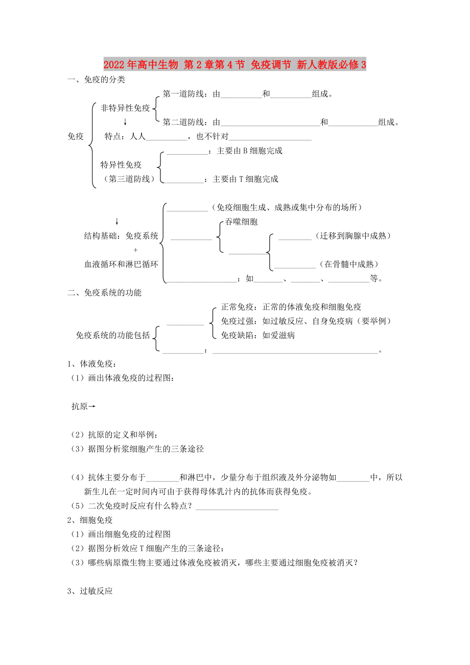 2022年高中生物 第2章第4節(jié) 免疫調節(jié) 新人教版必修3_第1頁