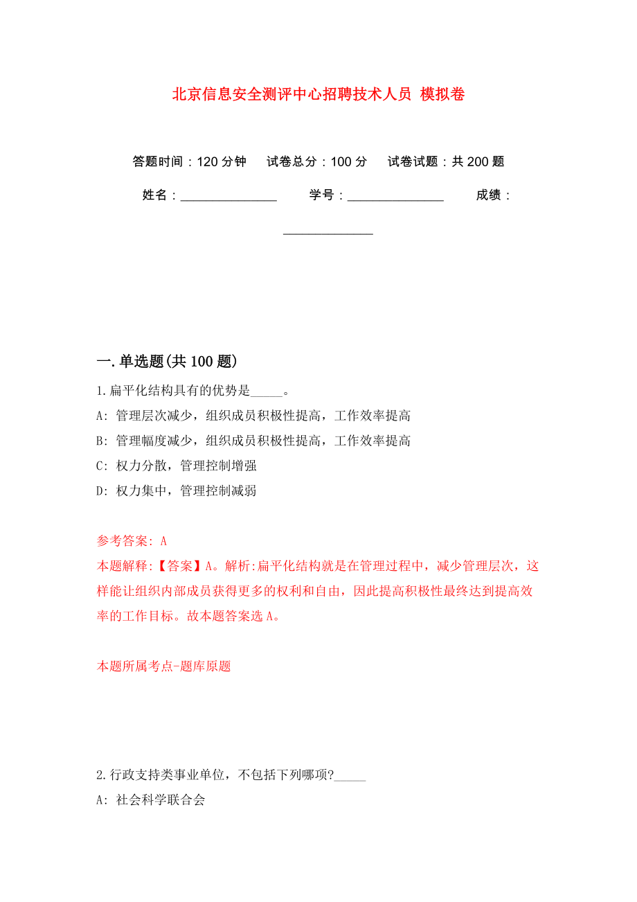 北京信息安全測評中心招聘技術(shù)人員 模擬訓(xùn)練卷（第9卷）_第1頁