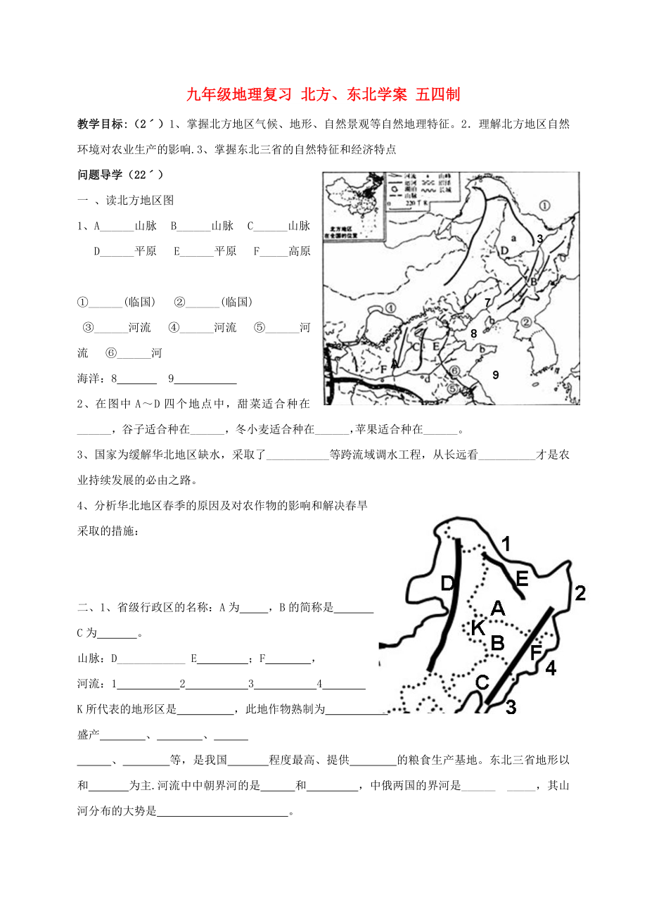 九年級地理復習 北方、東北學案 五四制_第1頁