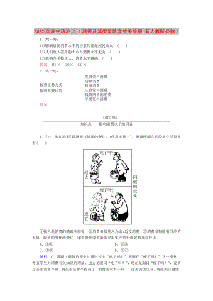 2022年高中政治 3.1消費(fèi)及其類型隨堂效果檢測(cè) 新人教版必修1