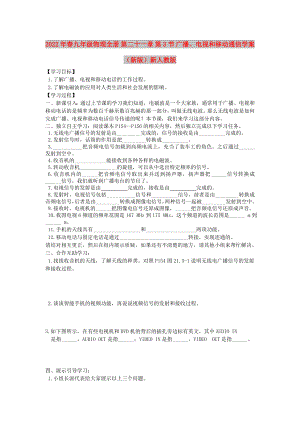 2022年春九年級物理全冊 第二十一章 第3節(jié) 廣播、電視和移動通信學案（新版）新人教版