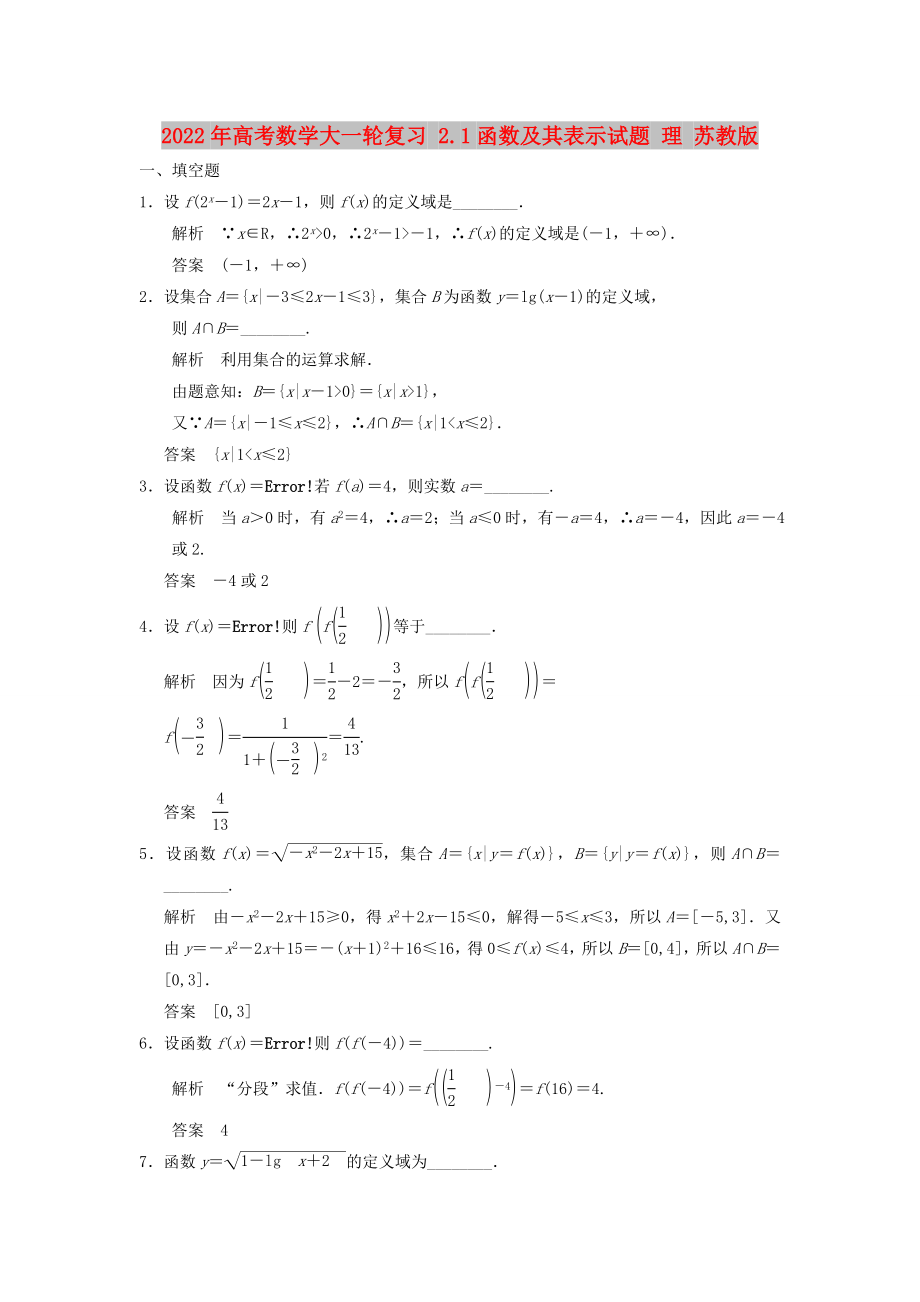 2022年高考數(shù)學(xué)大一輪復(fù)習(xí) 2.1函數(shù)及其表示試題 理 蘇教版_第1頁(yè)