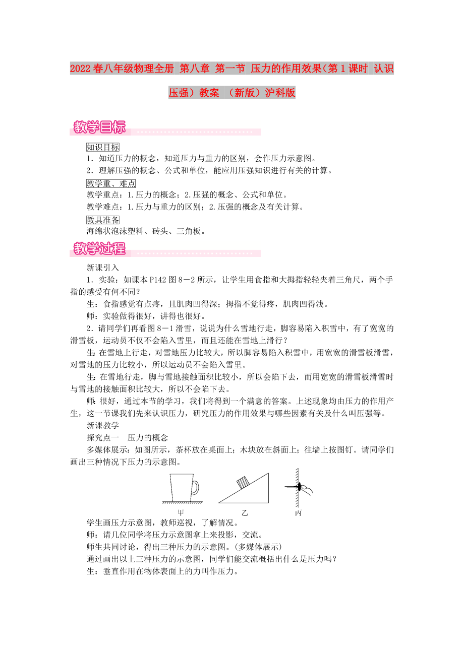 2022春八年级物理全册 第八章 第一节 压力的作用效果（第1课时 认识压强）教案 （新版）沪科版_第1页