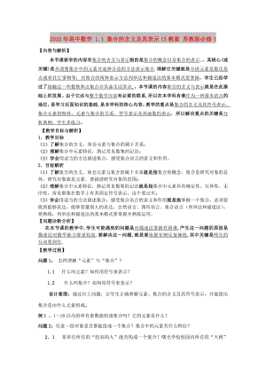 2022年高中數學 1.1 集合的含義及其表示15教案 蘇教版必修1