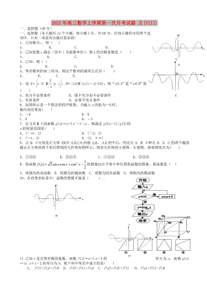 2022年高三數(shù)學(xué)上學(xué)期第一次月考試題 文(VIII)