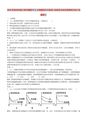 2022年高考生物二輪專題復(fù)習(xí) 1.2細(xì)胞的分子組成、結(jié)構(gòu)及生命歷程課時作業(yè)（含解析）