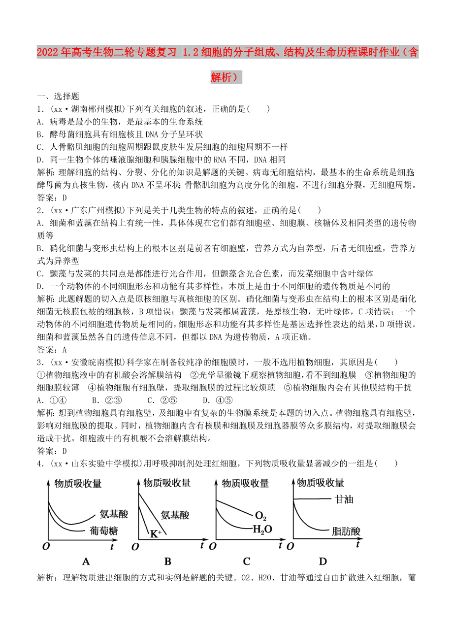 2022年高考生物二輪專題復(fù)習(xí) 1.2細(xì)胞的分子組成、結(jié)構(gòu)及生命歷程課時(shí)作業(yè)（含解析）_第1頁