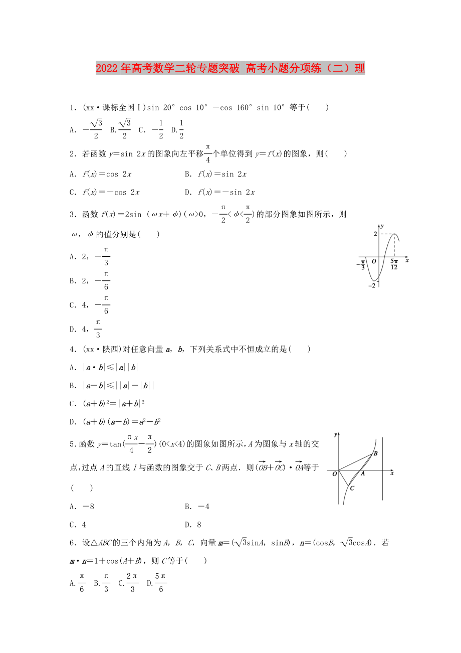 2022年高考数学二轮专题突破 高考小题分项练（二）理_第1页