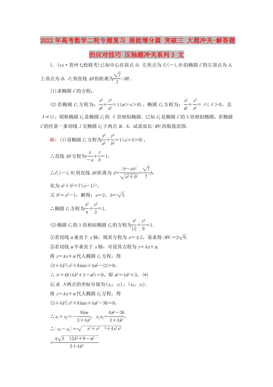 2022年高考数学二轮专题复习 提能增分篇 突破三 大题冲关-解答题的应对技巧 压轴题冲关系列3 文_第1页