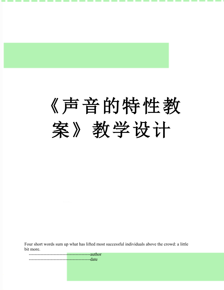 《聲音的特性教案》教學(xué)設(shè)計_第1頁