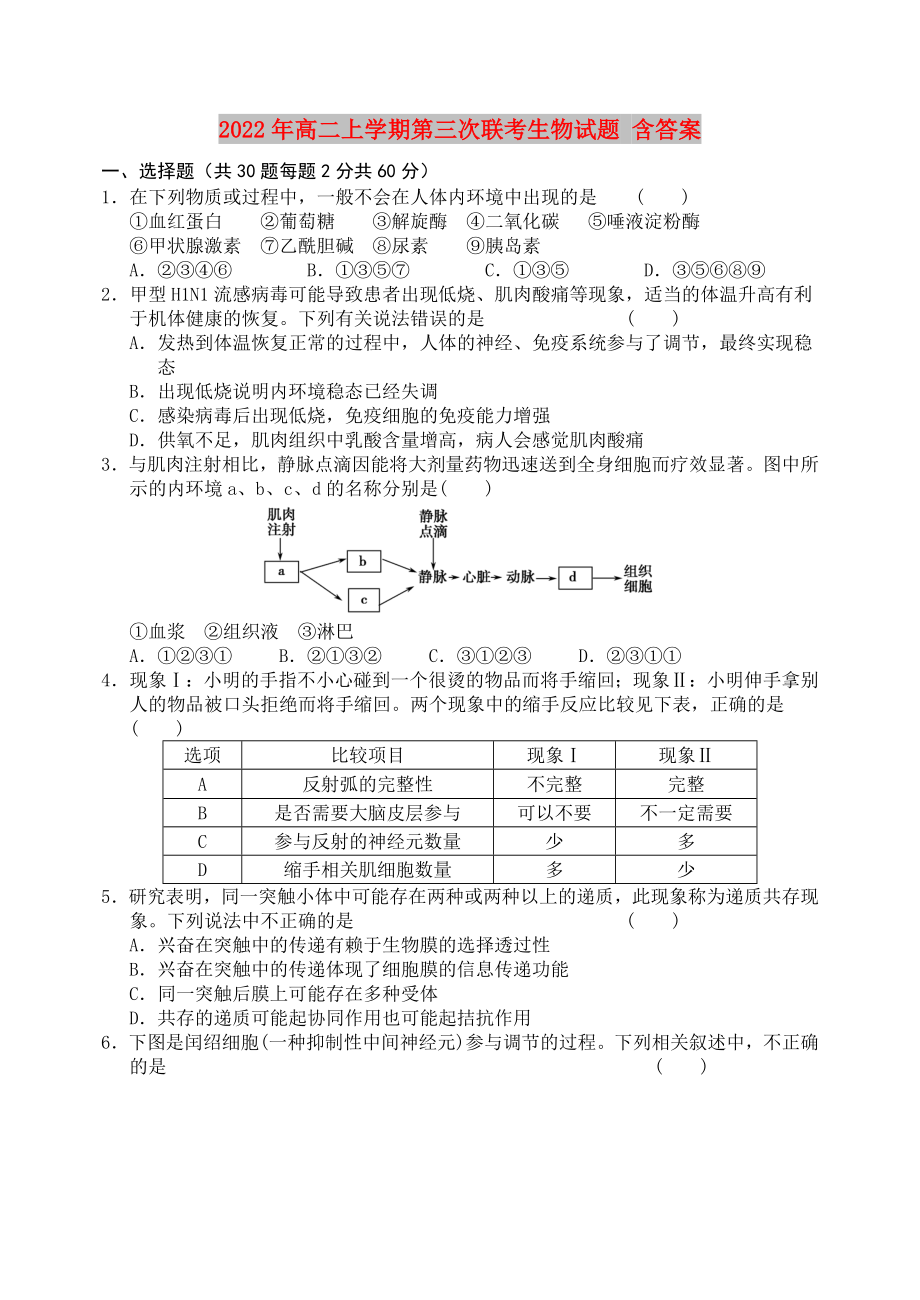 2022年高二上学期第三次联考生物试题 含答案_第1页