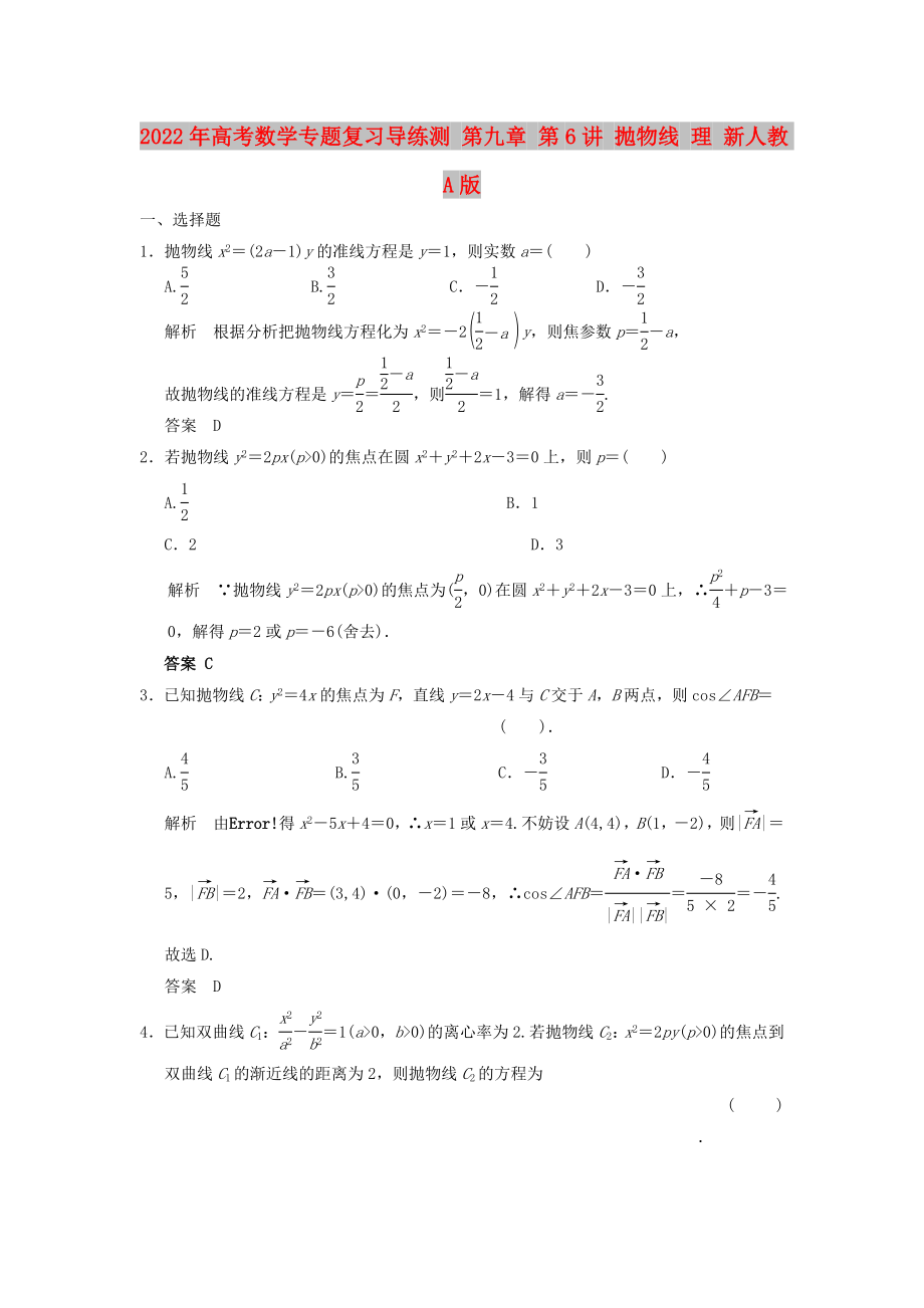 2022年高考數(shù)學專題復習導練測 第九章 第6講 拋物線 理 新人教A版_第1頁