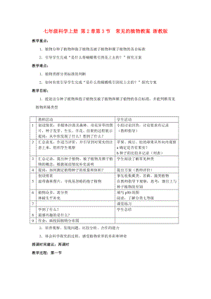 七年級(jí)科學(xué)上冊(cè) 第2章第3節(jié)常見(jiàn)的植物教案 浙教版