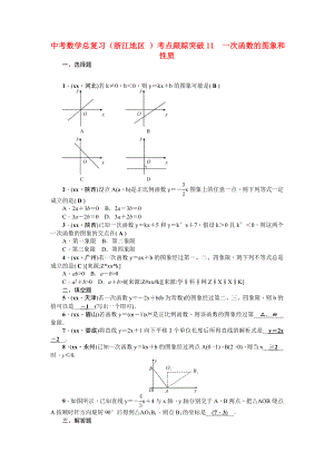 中考數(shù)學(xué)總復(fù)習(xí)（浙江地區(qū) ）考點(diǎn)跟蹤突破11　一次函數(shù)的圖象和性質(zhì)