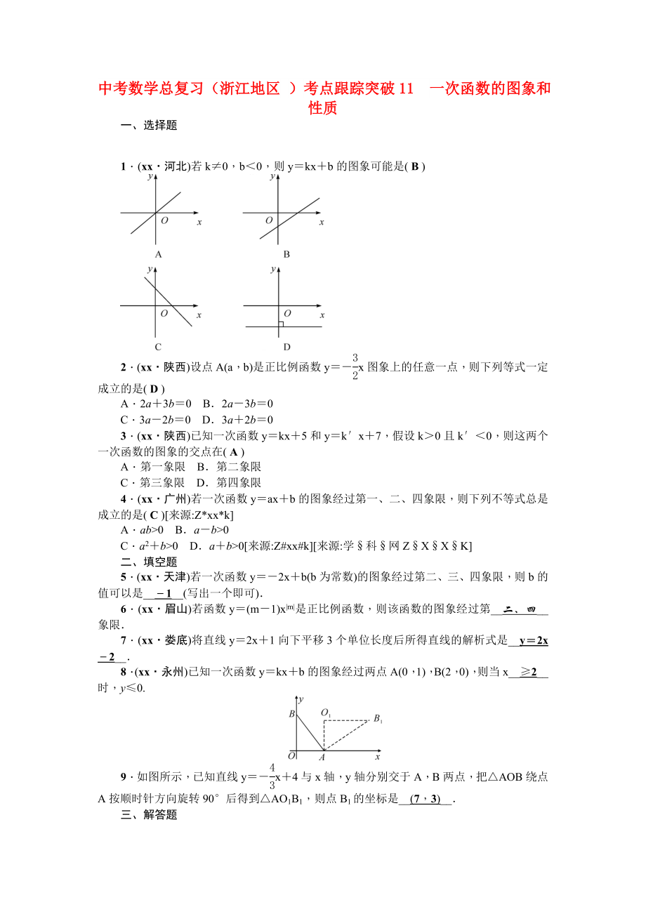 中考數(shù)學(xué)總復(fù)習(xí)（浙江地區(qū) ）考點(diǎn)跟蹤突破11　一次函數(shù)的圖象和性質(zhì)_第1頁