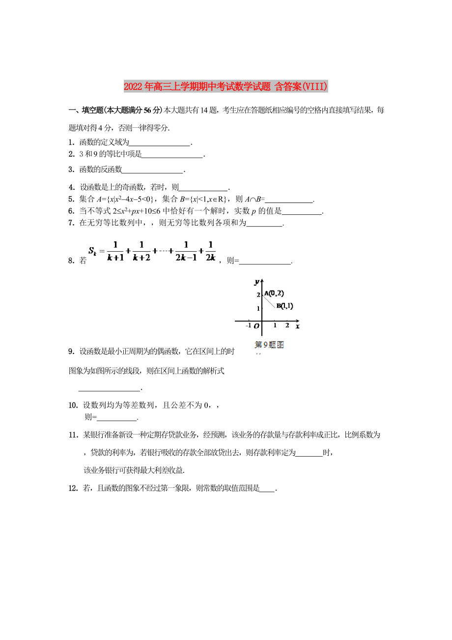 2022年高三上學(xué)期期中考試數(shù)學(xué)試題 含答案(VIII)_第1頁(yè)