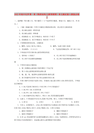 2022年高中化學(xué) 第一章《物質(zhì)結(jié)構(gòu) 元素周期律》單元測(cè)試 新人教版必修2