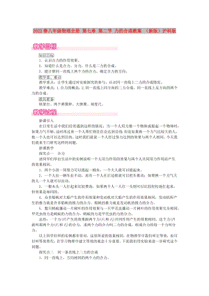 2022春八年級(jí)物理全冊(cè) 第七章 第二節(jié) 力的合成教案 （新版）滬科版