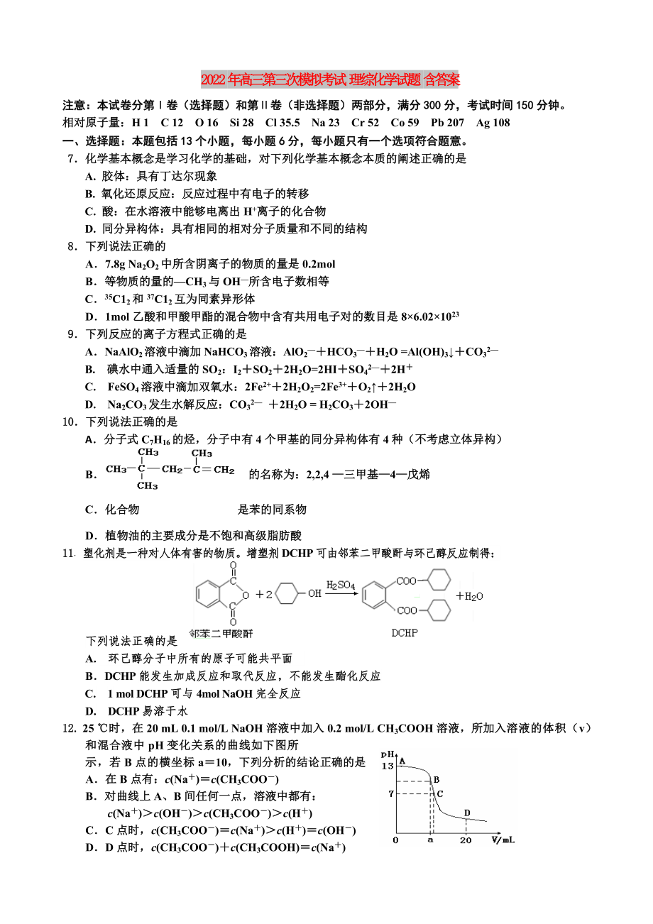 2022年高三第三次模擬考試 理綜化學(xué)試題 含答案_第1頁