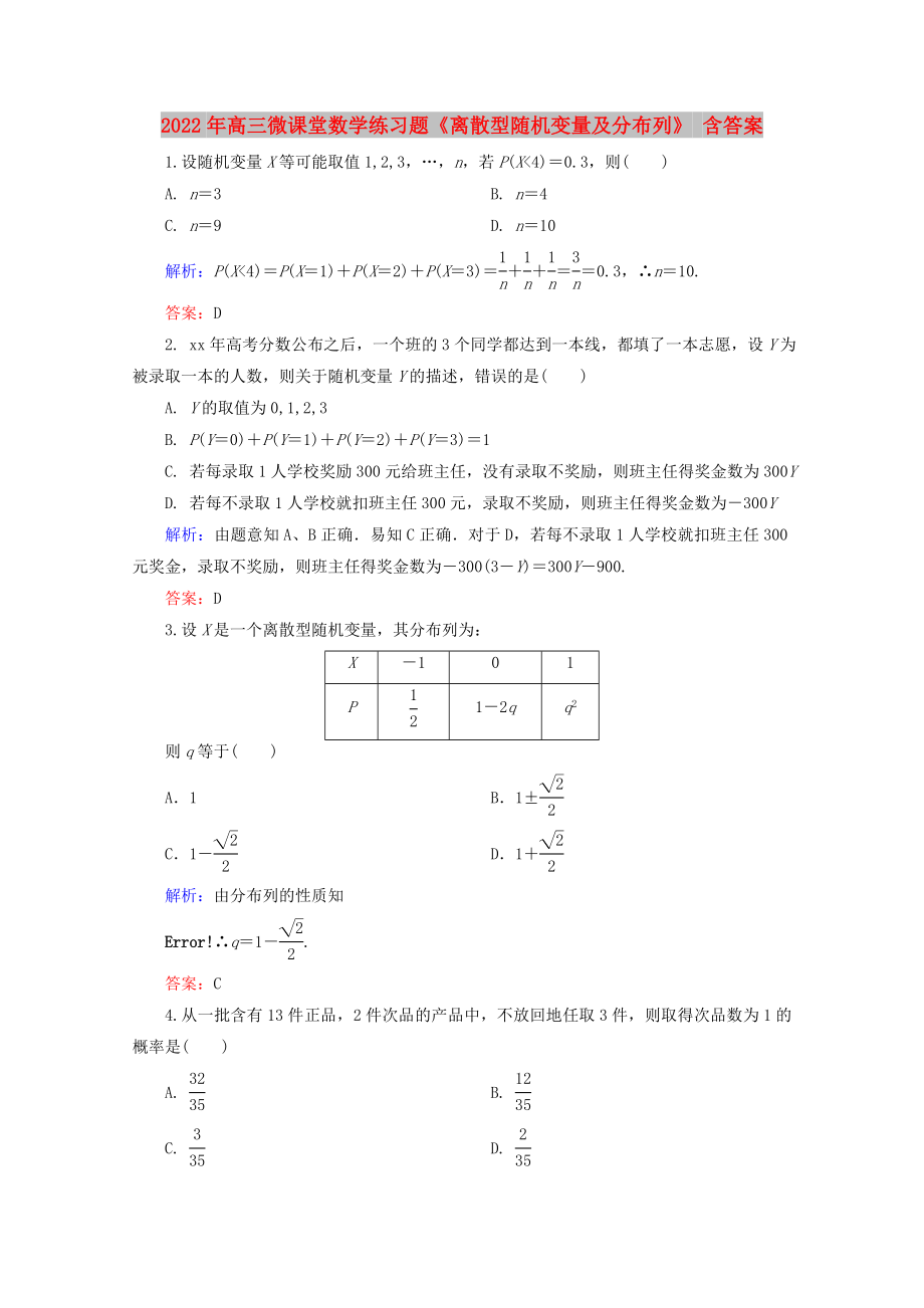 2022年高三微課堂數(shù)學(xué)練習(xí)題《離散型隨機(jī)變量及分布列》 含答案_第1頁