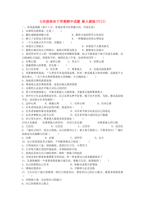 七年級(jí)政治下學(xué)期期中試題 新人教版(VIII)