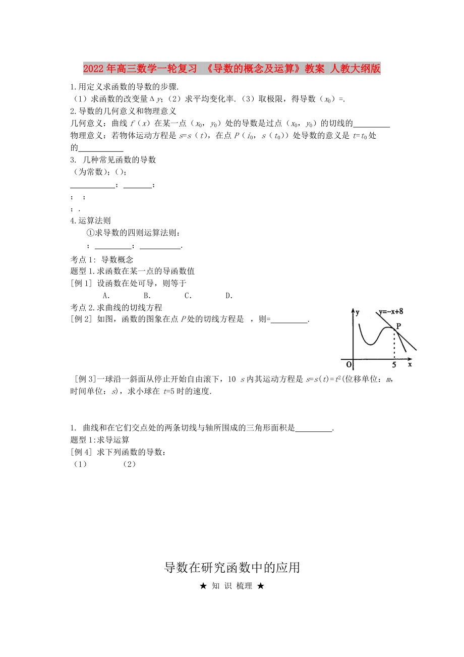 2022年高三數(shù)學(xué)一輪復(fù)習(xí) 《導(dǎo)數(shù)的概念及運(yùn)算》教案 人教大綱版_第1頁